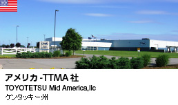 アメリカ-TTMA社（ケンタッキー州）