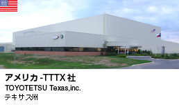 アメリカ-TTTX社（テキサス州）