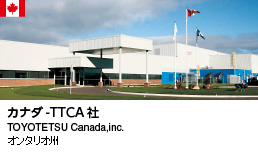 カナダ-TTCA社（オンタリオ州）