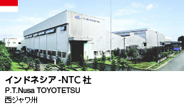 インドネシア-NTC社（西ジャワ州）