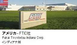 アメリカ-FTIC社（インディアナ州）