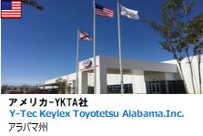 アメリカ-YKTA社（アラバマ州）