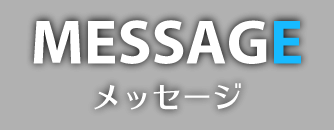 MESSAGE／メッセージ
