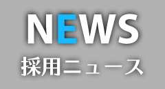 NEWS／採用ニュース