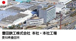 豊田鉄工株式会社　本社・本社工場（愛知県豊田市）