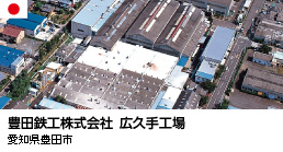 豊田鉄工株式会社　広久手工場（愛知県豊田市）