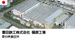 豊田鉄工株式会社　篠原工場（愛知県豊田市）