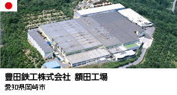 豊田鉄工株式会社　額田工場（愛知県岡崎市）