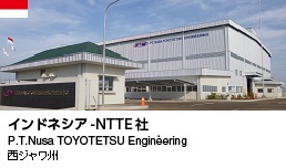 インドネシア-NTTE社（西ジャワ州）