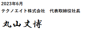 取締役社長 丸山丈博