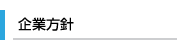 企業方針