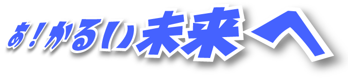 あ！かるい未来へ