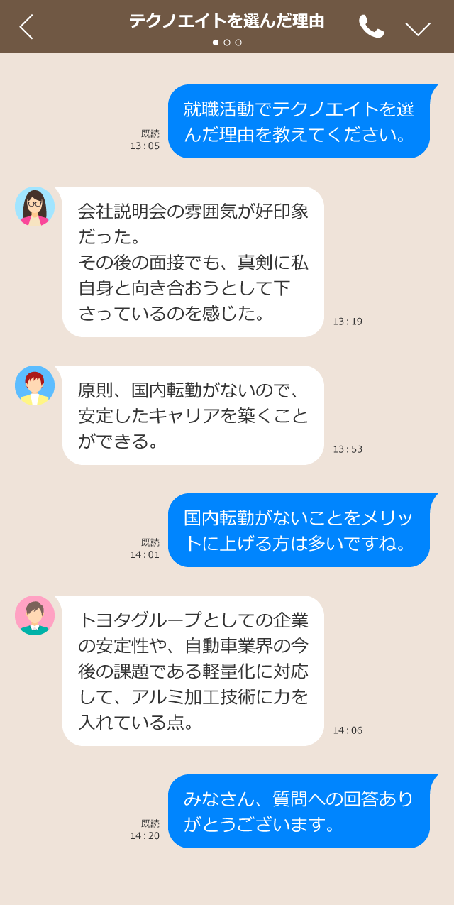 テクノエイトを選んだ理由：LINE