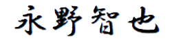 丸山丈博