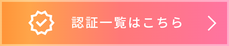 認証一覧はこちら