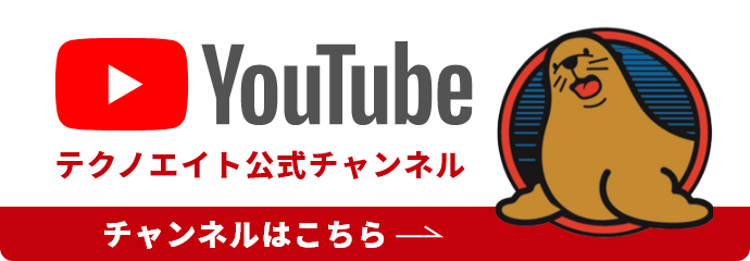 YouTube テクノエイト公式チャンネル［チャンネルはこちら］