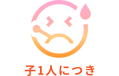 子1人につき